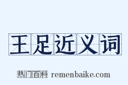王足近义词是什么意思的图片